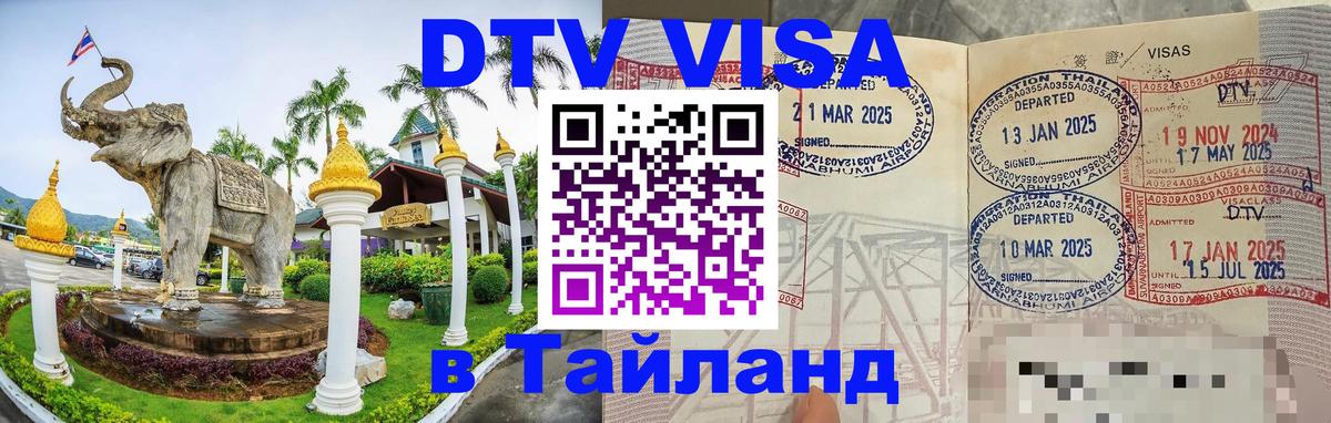 Долгосрочная виза DTV в Тайланд 